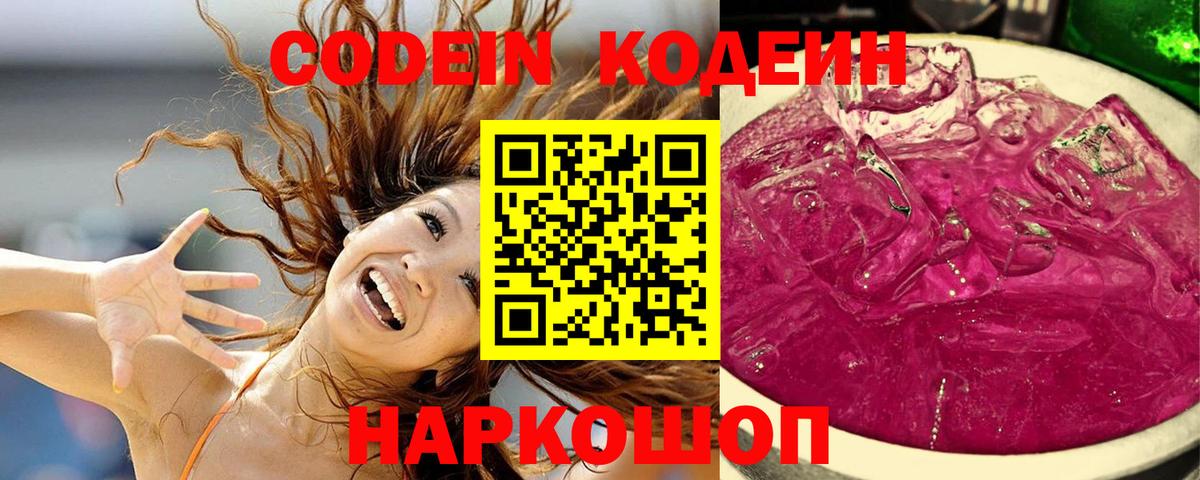 Codein Purple Drank  Череповец  Кодеиновый сироп Lean напиток Lean (лин) 