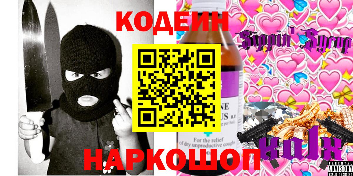 Codein Purple Drank Череповец